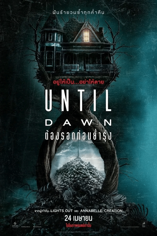 Until Dawn (2025) ต้องรอดก่อนย่ำรุ่ง